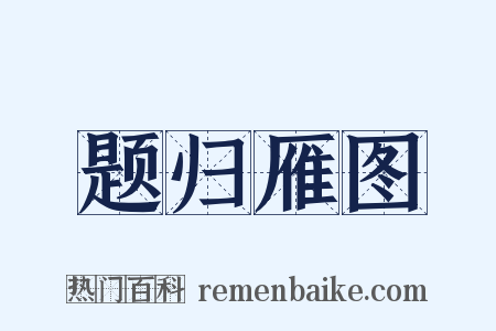 题归雁图是什么意思的图片